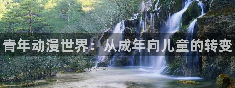 动漫天堂下载：青年动漫世界：从成年向儿童的转变