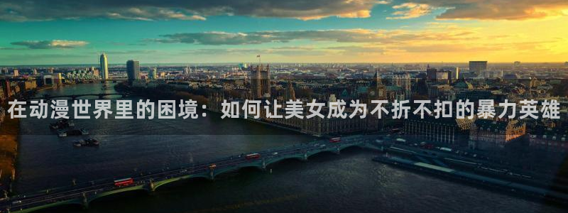 3d动漫天堂网：在动漫世界里的困境：如何让美女成为不折不扣的暴力英雄
