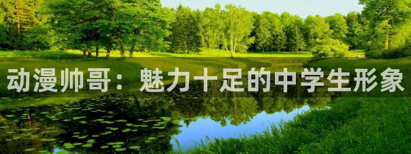 禁动漫天堂：动漫帅哥：魅力十足的中学生形象