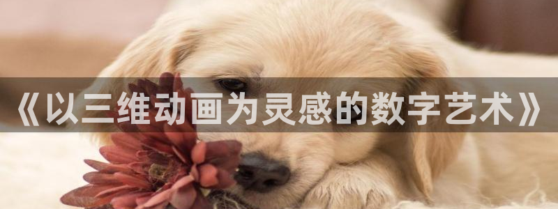 下载动漫天堂：《以三维动画为灵感的数字艺术》
