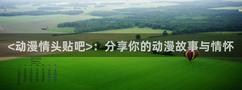 91动漫天堂：<动漫情头贴吧>：分享你的动漫故事与情怀