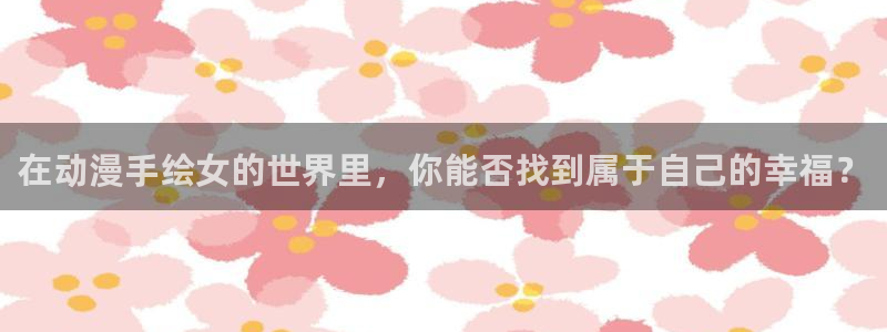 coco动漫天堂：在动漫手绘女的世界里，你能否找到属于自己的幸福？