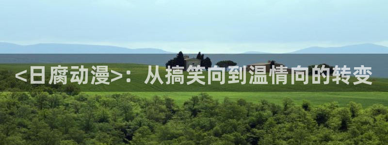 91动漫天堂：<日腐动漫>：从搞笑向到温情向的转变