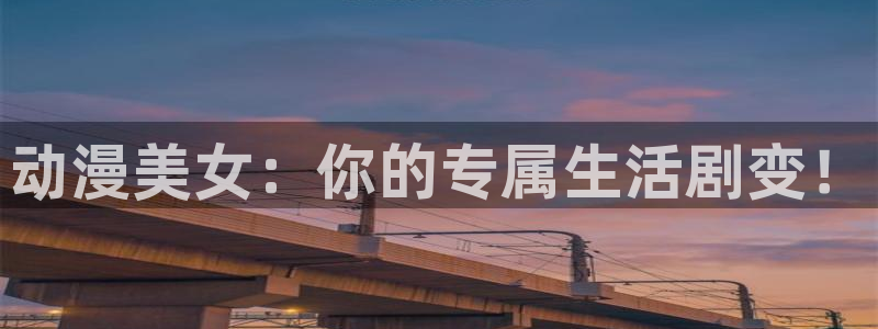 动漫天堂下载：动漫美女：你的专属生活剧变！