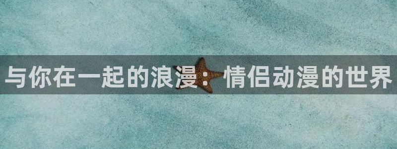 动漫天堂：与你在一起的浪漫：情侣动漫的世界