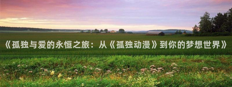 bt动漫天堂：《孤独与爱的永恒之旅：从《孤独动漫》到你的梦想世界》