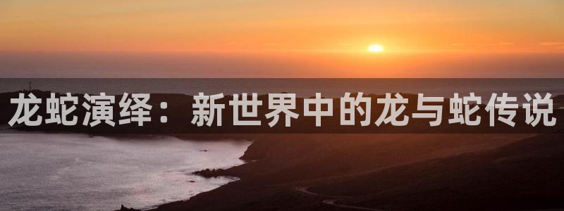 免费动漫天堂之吻：龙蛇演绎：新世界中的龙与蛇传说
