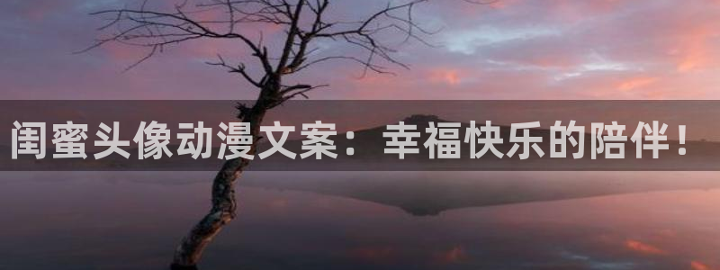 下载动漫天堂：闺蜜头像动漫文案：幸福快乐的陪伴！