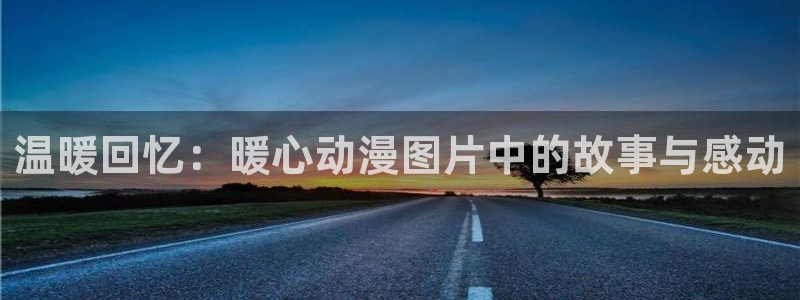 www.动漫天堂：温暖回忆：暖心动漫图片中的故事与感动