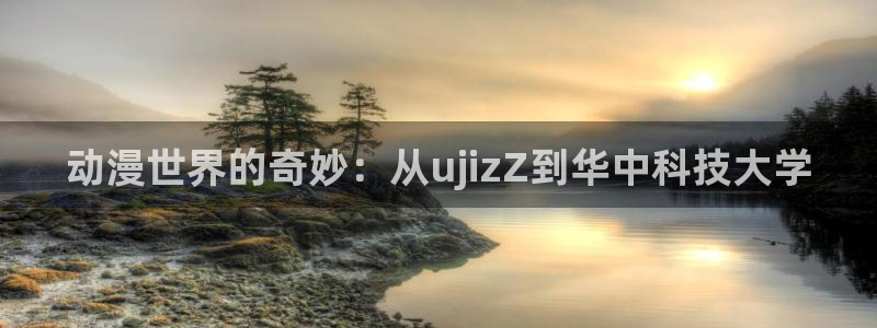coco动漫天堂：动漫世界的奇妙：从ujizZ到华中科技大学